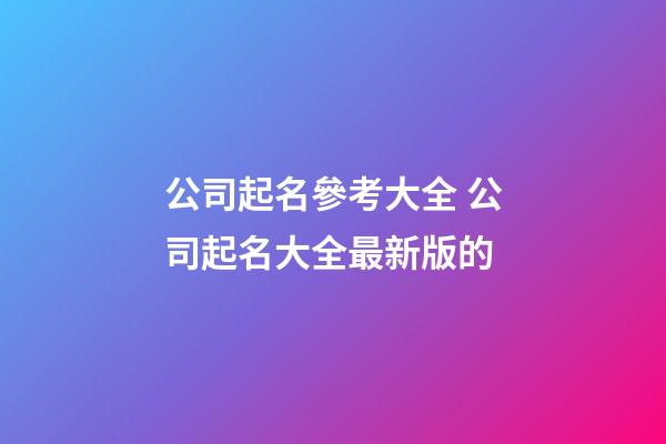 公司起名參考大全 公司起名大全最新版的-第1張-公司起名-玄機派
